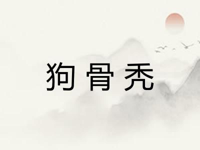 狗骨秃