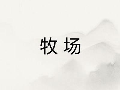 牧场