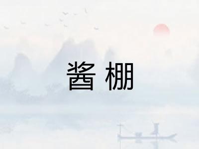 酱棚