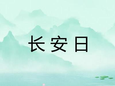 长安日 长安日