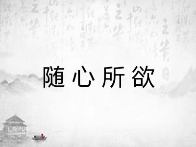随心所欲