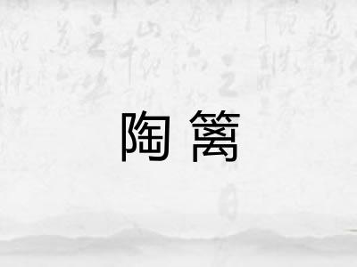 陶篱