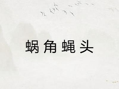 蜗角蝇头