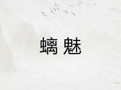螭魅
