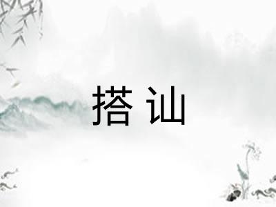 搭讪 搭讪