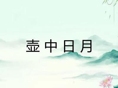 壶中日月