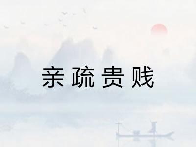 亲疏贵贱