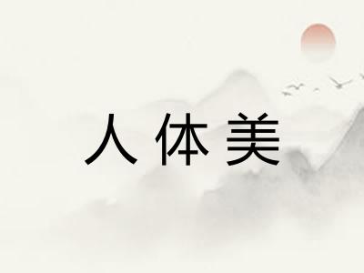 人体美