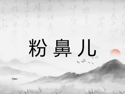 粉鼻儿