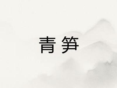 青笋