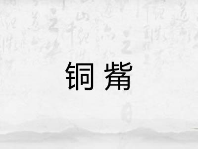 铜觜