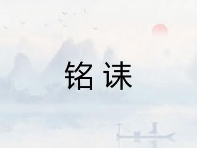 铭诔
