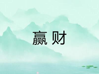 赢财