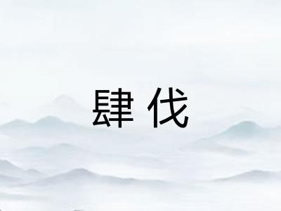 肆伐