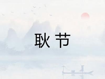 耿节