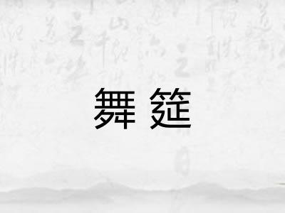 舞筵