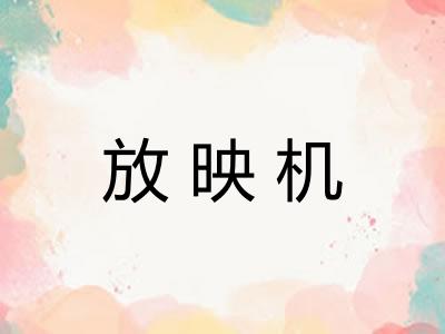 放映机