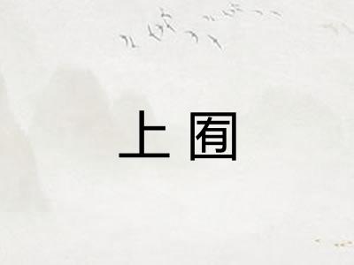 上囿