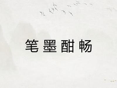 笔墨酣畅