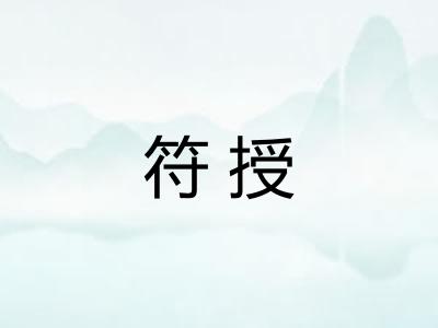 符授