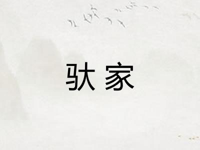 驮家 驮家