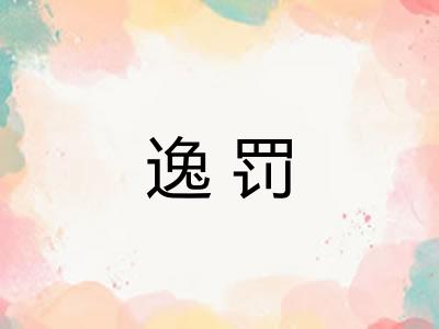 逸罚