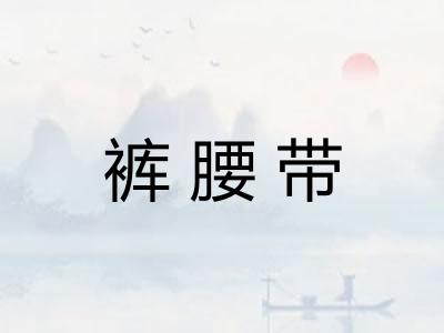 裤腰带