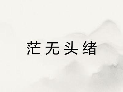 茫无头绪