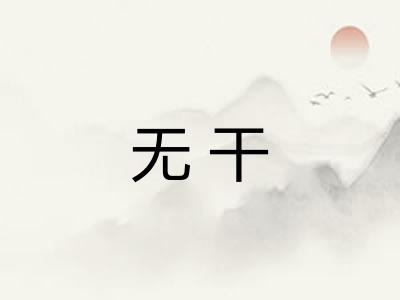 无干