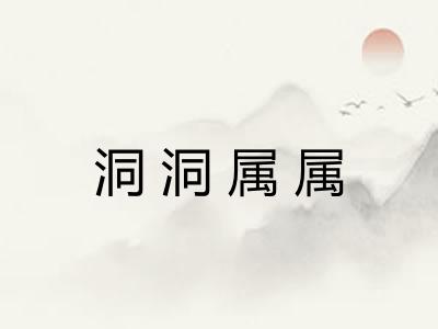洞洞属属