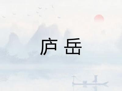 庐岳