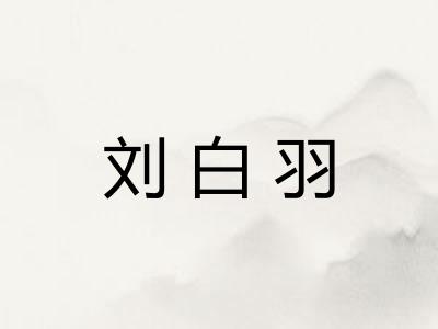 刘白羽