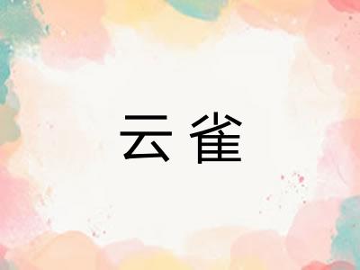 云雀