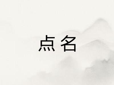 点名