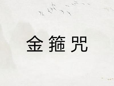 金箍咒