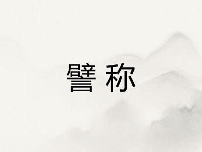 譬称