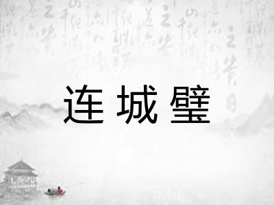 连城璧