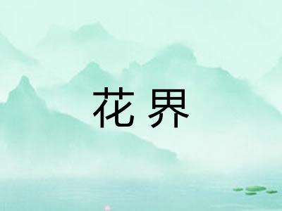 花界