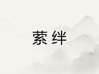 萦绊