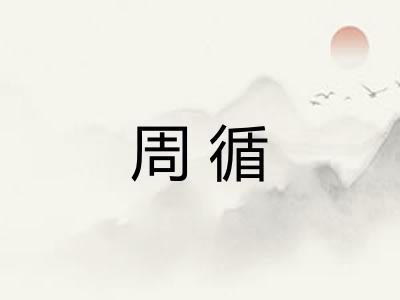 周循