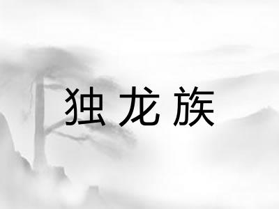 独龙族