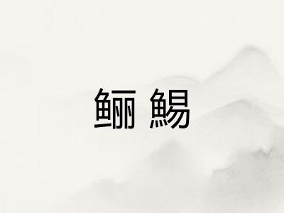 鲡鯣