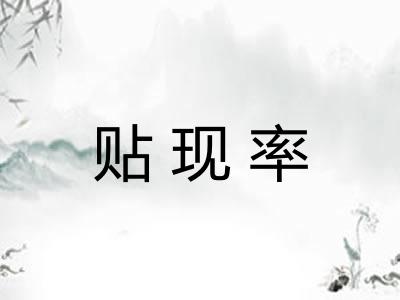 贴现率