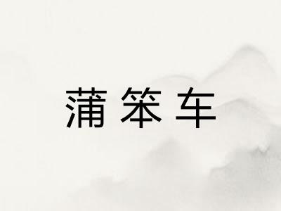 蒲笨车