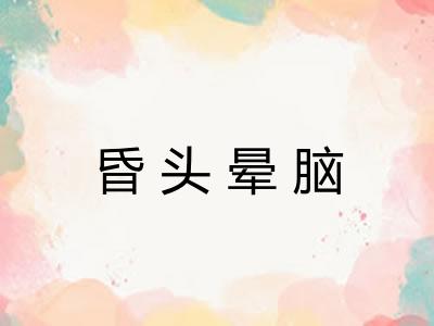 昏头晕脑