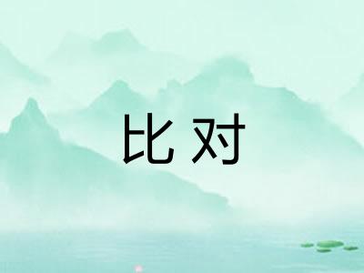 比对