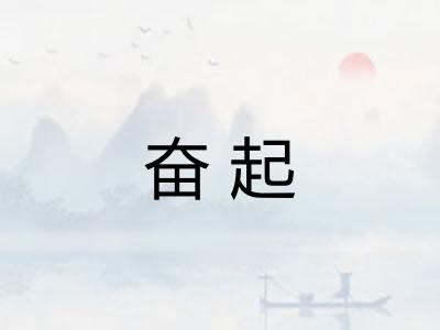 奋起