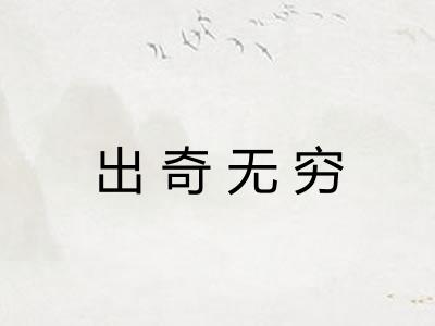 出奇无穷