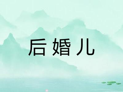 后婚儿