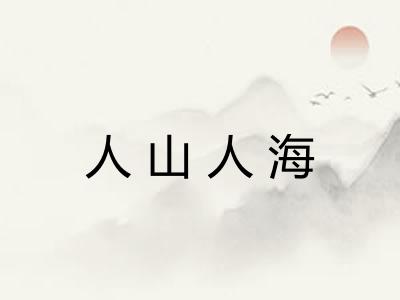 人山人海